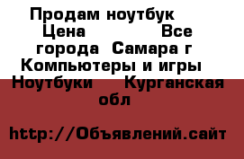 Продам ноутбук HP › Цена ­ 15 000 - Все города, Самара г. Компьютеры и игры » Ноутбуки   . Курганская обл.